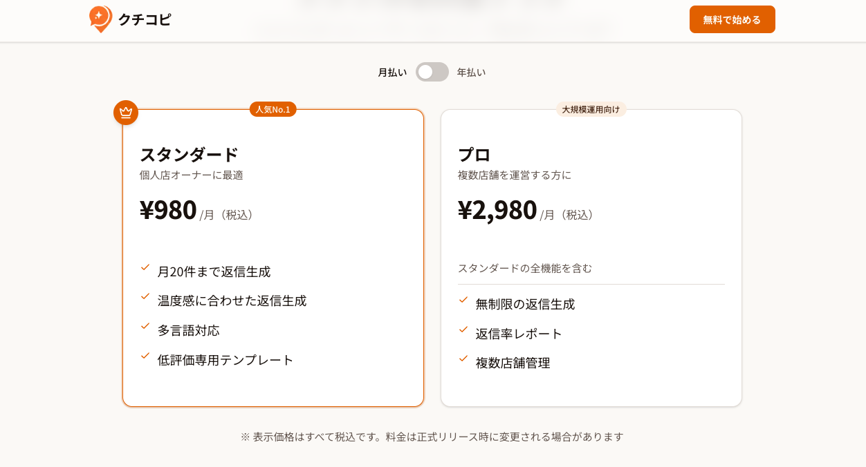 クチコピ 料金プラン