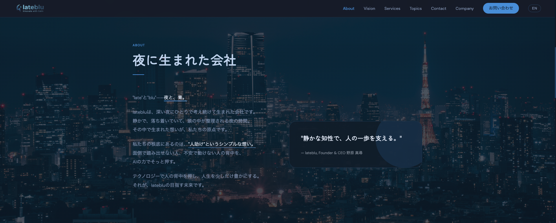 lateblu Aboutセクション