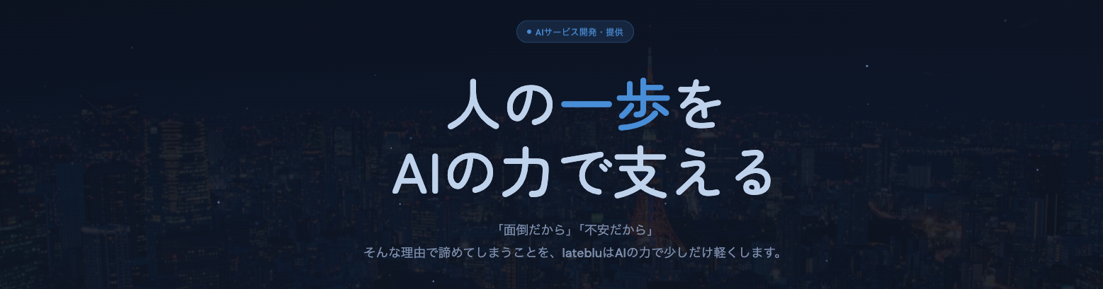 lateblu コーポレートサイト