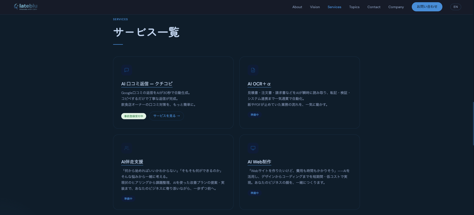lateblu Servicesセクション