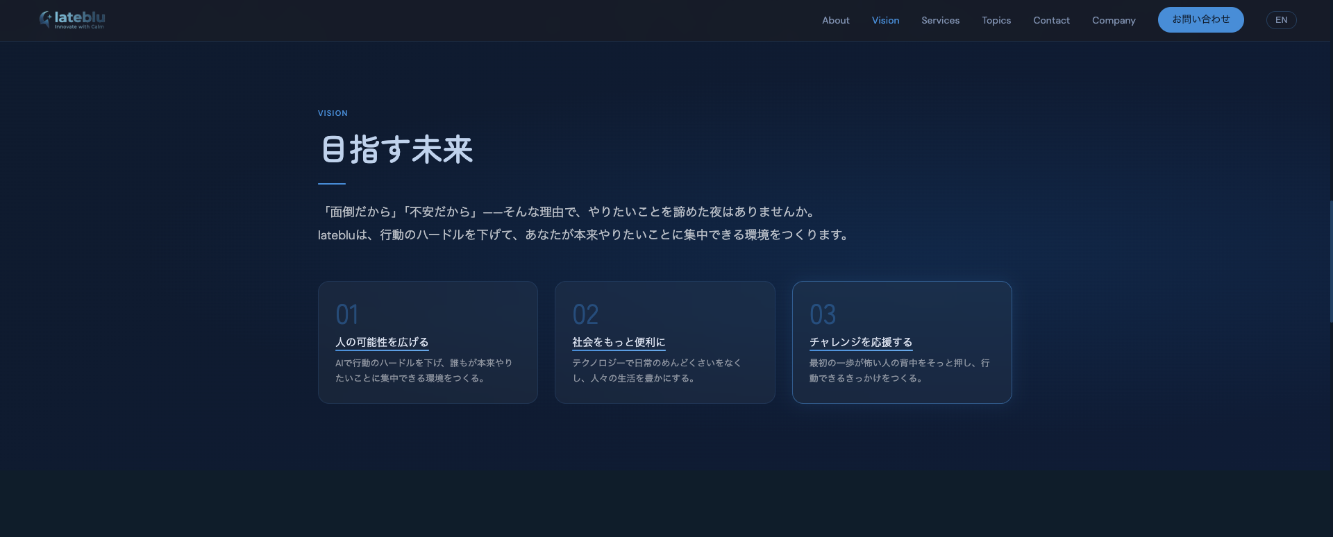 lateblu Visionセクション